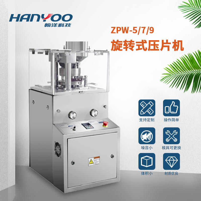 ZPW-5/7/9 全自动旋转式压片机